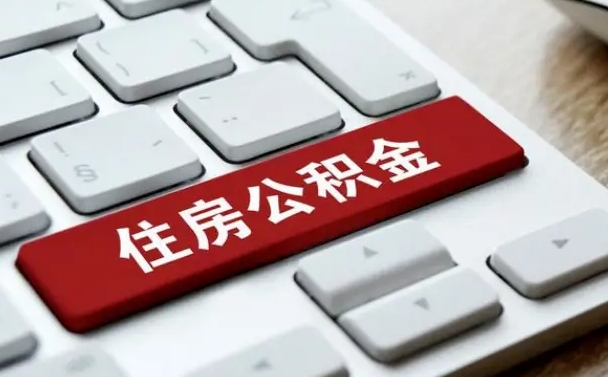 大丰找人代取公积金要注意什么（找人代取过公积金后果是啥）